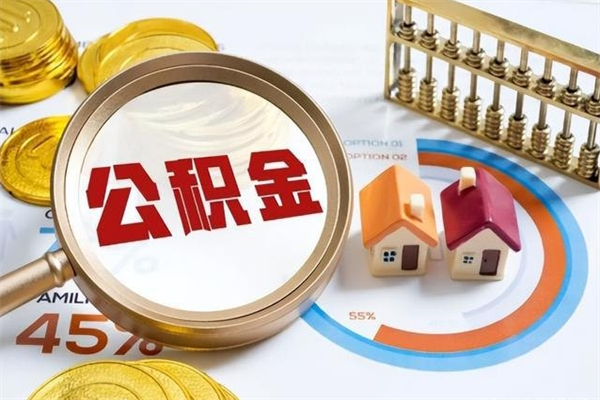 大连泰州离职公积金提取（离开泰州公积金怎么取出来）