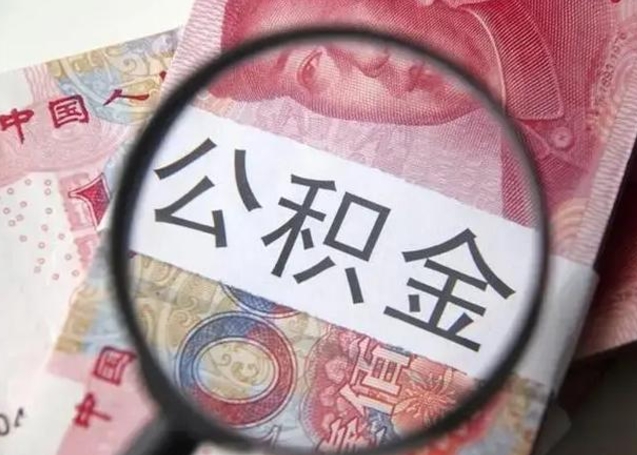 大连找人代取公积金8000可以取吗（找人代取公积金需要多少钱手续费）